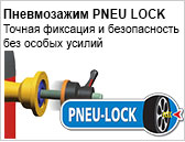 PNEU LOCK: Электропневматический зажим колеса.
